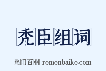 秃臣组词是什么意思的图片
